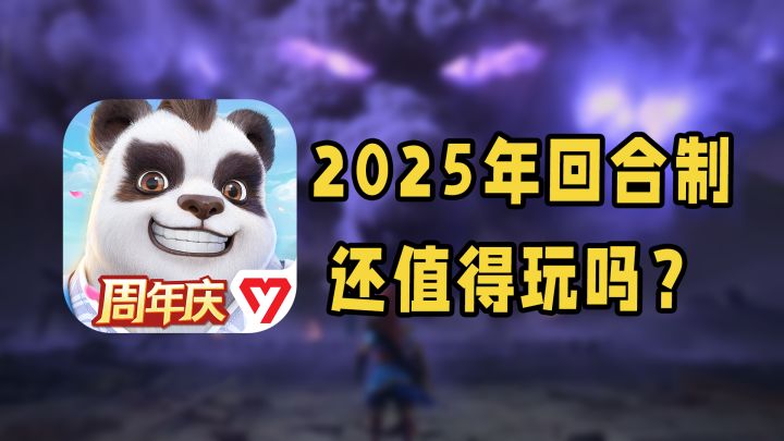 2025年回合制还值得玩吗?截图