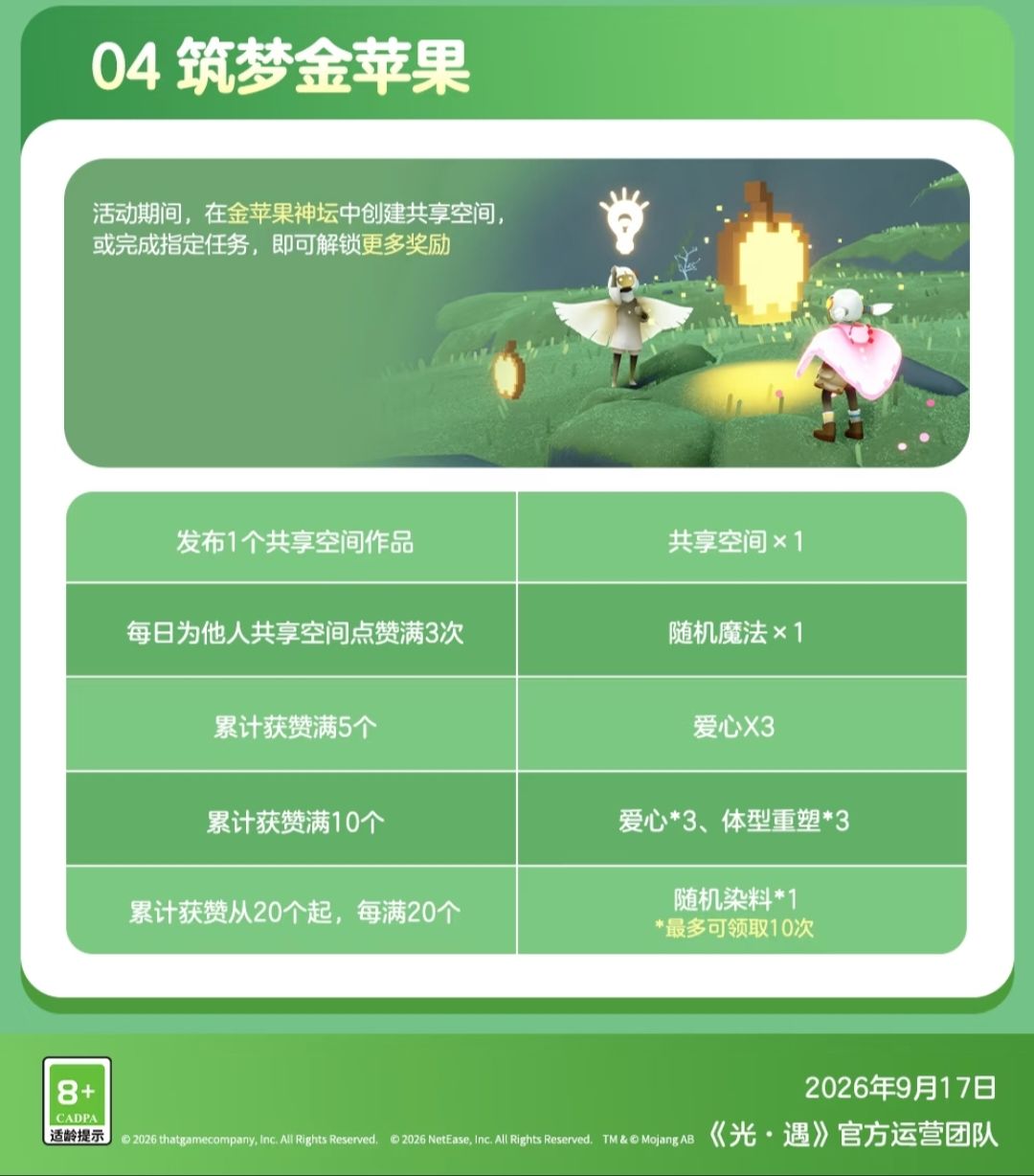 《光遇》《我的世界》联动活动更新内容公告 7