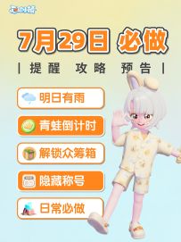 7月29日 明日有雨 解锁众筹箱 青蛙联动只剩4天
