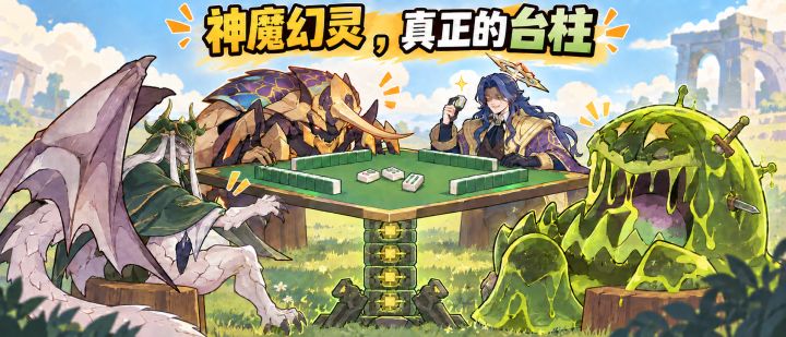 新赛季幻灵前瞻:四族各有算盘,神魔简单粗暴截图