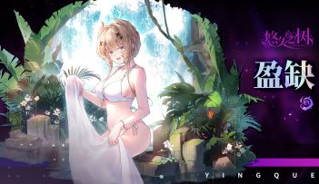 【悠久之树】与你相伴的夏日真龙 · 盈缺