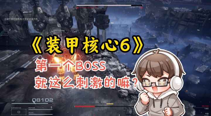 《装甲核心6》第一个BOSS就给我打自闭了!截图