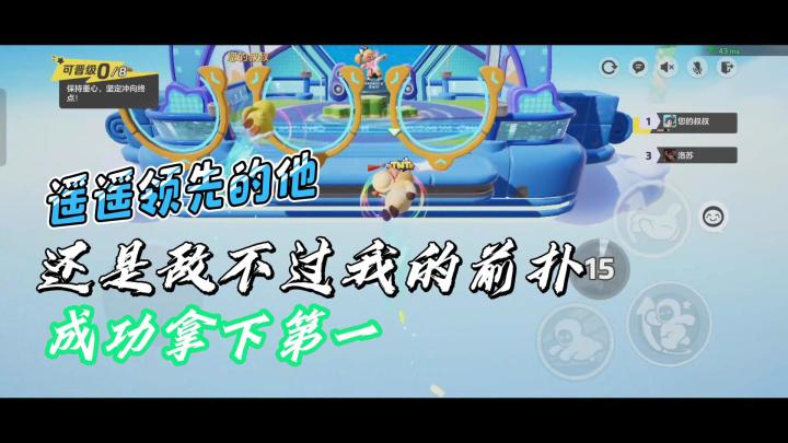 元梦终点前扑，第一轻松拿下截图