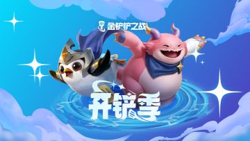 4月23日全新【星神】赛季与【英雄联盟传奇】经典赛季同步上线！