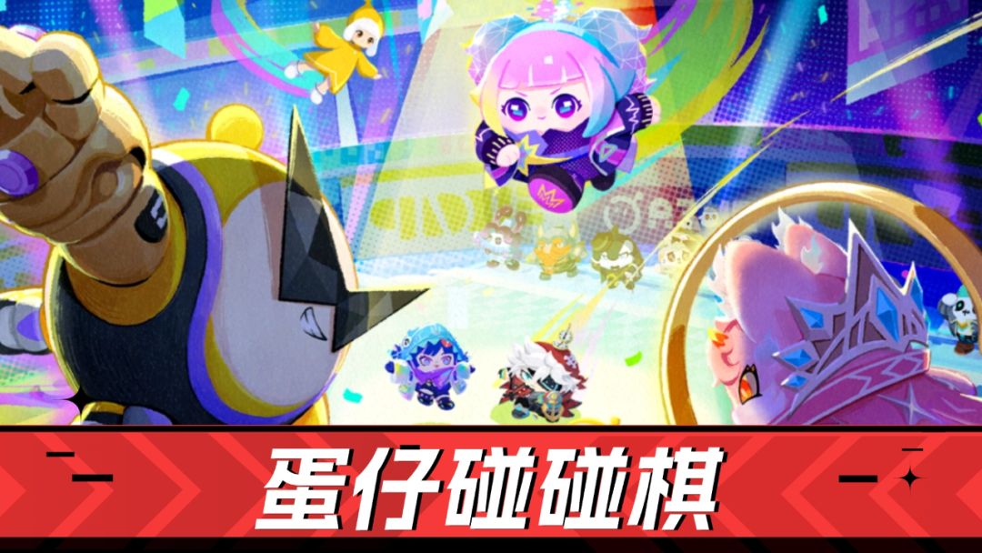 双人模式来袭！速来玩《蛋仔派对》蛋仔碰碰棋截图