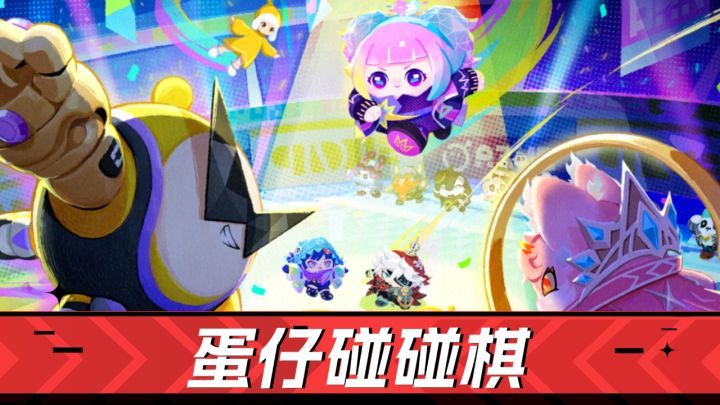 双人模式来袭！速来玩《蛋仔派对》蛋仔碰碰棋截图