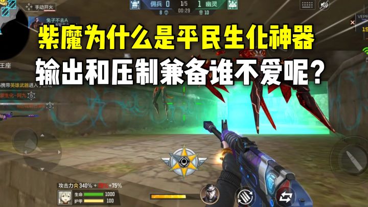 紫魔为什么是平民生化神器?输出和压制兼备谁不爱呢?截图