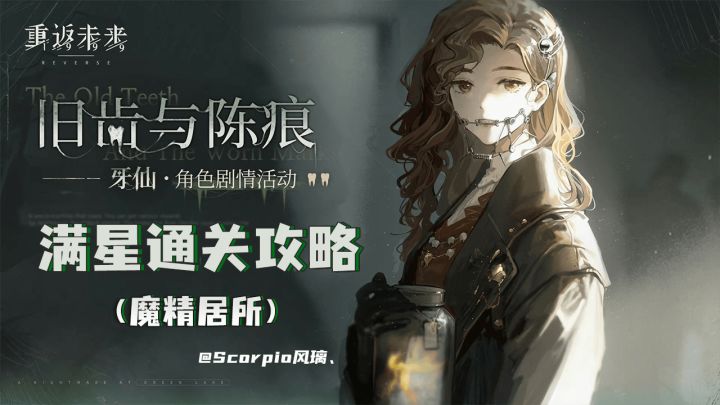 「旧齿与陈痕」魔精居所17-21满星通关路线攻略截图