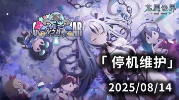 【苍雾世界】8月14日停机维护公告