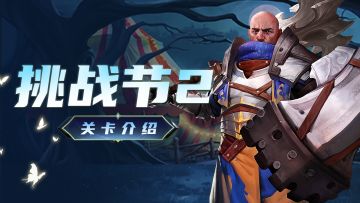 挑战节2 | 超详细关卡信息分享，点击速看→