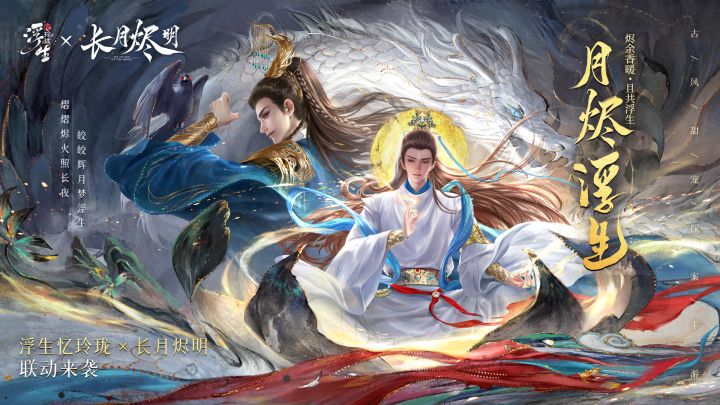月烬浮生|联动PV唯美上线,点击重拾你与他的专属回忆!截图