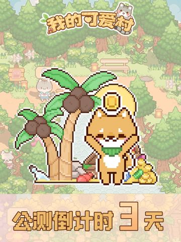 倒计时三天！小伙伴们准备好建设可爱村了吗