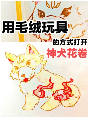 【手绘摸犬‼️】用毛绒玩具的方式打开花卷…
