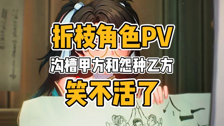 疯狂整活的折枝角色PV,笑不活了哈哈哈哈哈哈哈哈截图