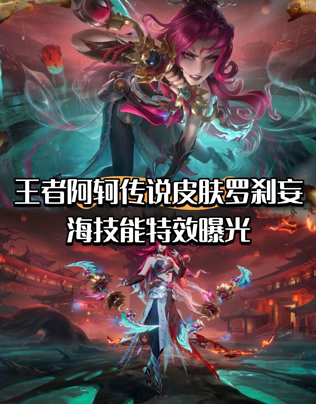 王者阿轲传说皮肤罗刹妄海技能特效曝光截图
