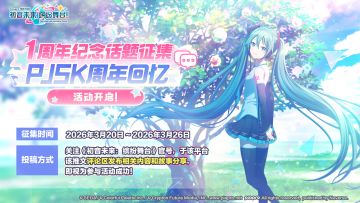 《初音未来：缤纷舞台》一周年回忆话题征集开启！