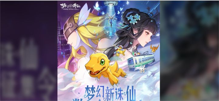 梦幻新诛仙X数码宝贝火热联动,一起来拥抱童年经典吧截图