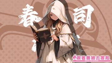 《跟着兽娘去冒险》----海獭娘“春日司”资料