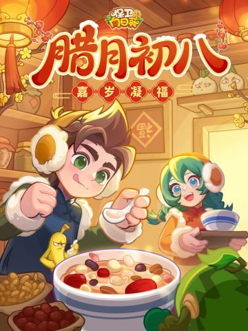 【节日福利】腊月初八，嘉岁凝福