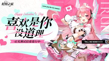 各位引航者 情人节快乐！❥(^_-)