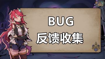 新版本蛮灵斗士BUG反馈收集