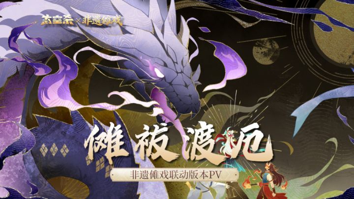 太空杀×非遗傩戏版本PV:傩祓渡厄截图