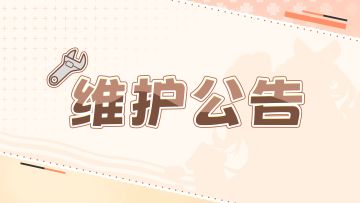 「筑梦测试」1月28日17点半维护公告