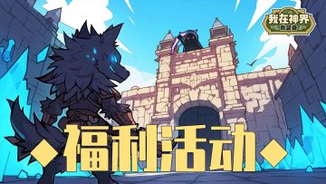 【有奖活动】有奖活动丨BOSS知识丨问题有奖（内含礼包码）