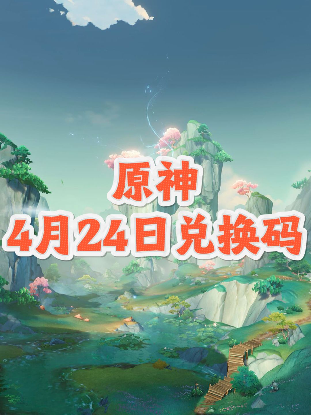 原神4月 24日兑换码分享 1