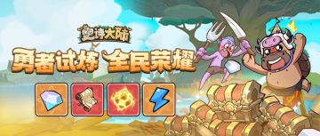 活动介绍｜勇者试炼，星钻、史诗之书、日耀晶核等你拿！