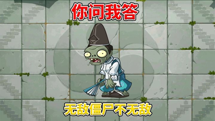 植物大战僵尸2：无敌僵尸之你问我答！截图