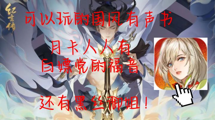 【新游速递】一款可以玩的国风有声书放置类游戏截图