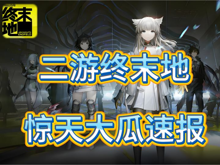 4号谷地接入两位物资调度员攻略来了,必看攻略截图