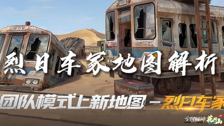 【地图攻略】团队新地图烈日车冢详解!(花果山制作,安排转载)截图