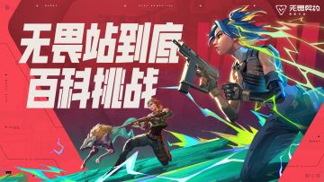 【有奖竞猜】无畏站到底，百科挑战！欢迎瓦手搭子们来秀