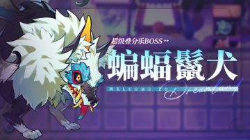 乐园布告栏丨 超级叠分乐-更新预告