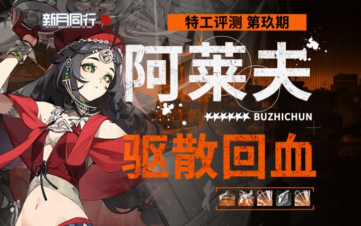 【新月同行】阿莱夫 最强回血与群体驱散的结合!截图