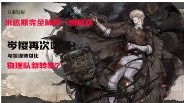 米达斯强度分析与一图流配队【炉•心】