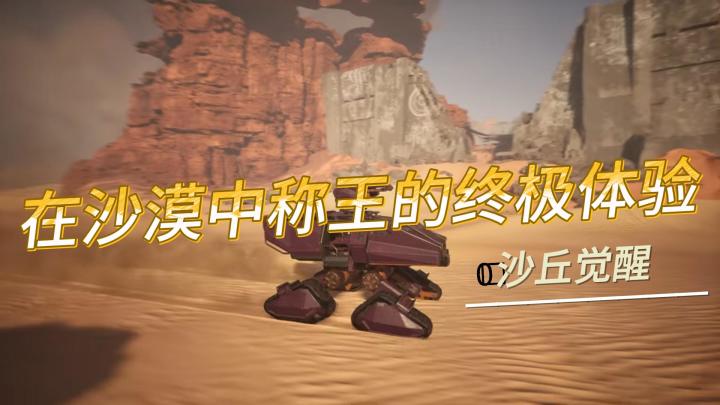 《沙丘觉醒》:开启一场在沙漠中称王的终极体验截图