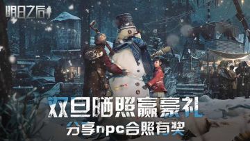 （已开奖）【双旦活动】和你最喜欢的NPC拍合照，赢大奖