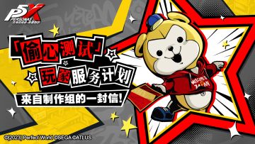 「偷心测试」玩家服务计划——来自制作组的一封信！