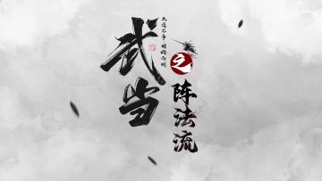武学流派介绍-武当阵法流