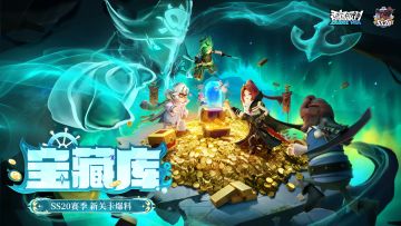 【SS20爆料】经典模式「珍宝活动」宝藏库关卡开启！