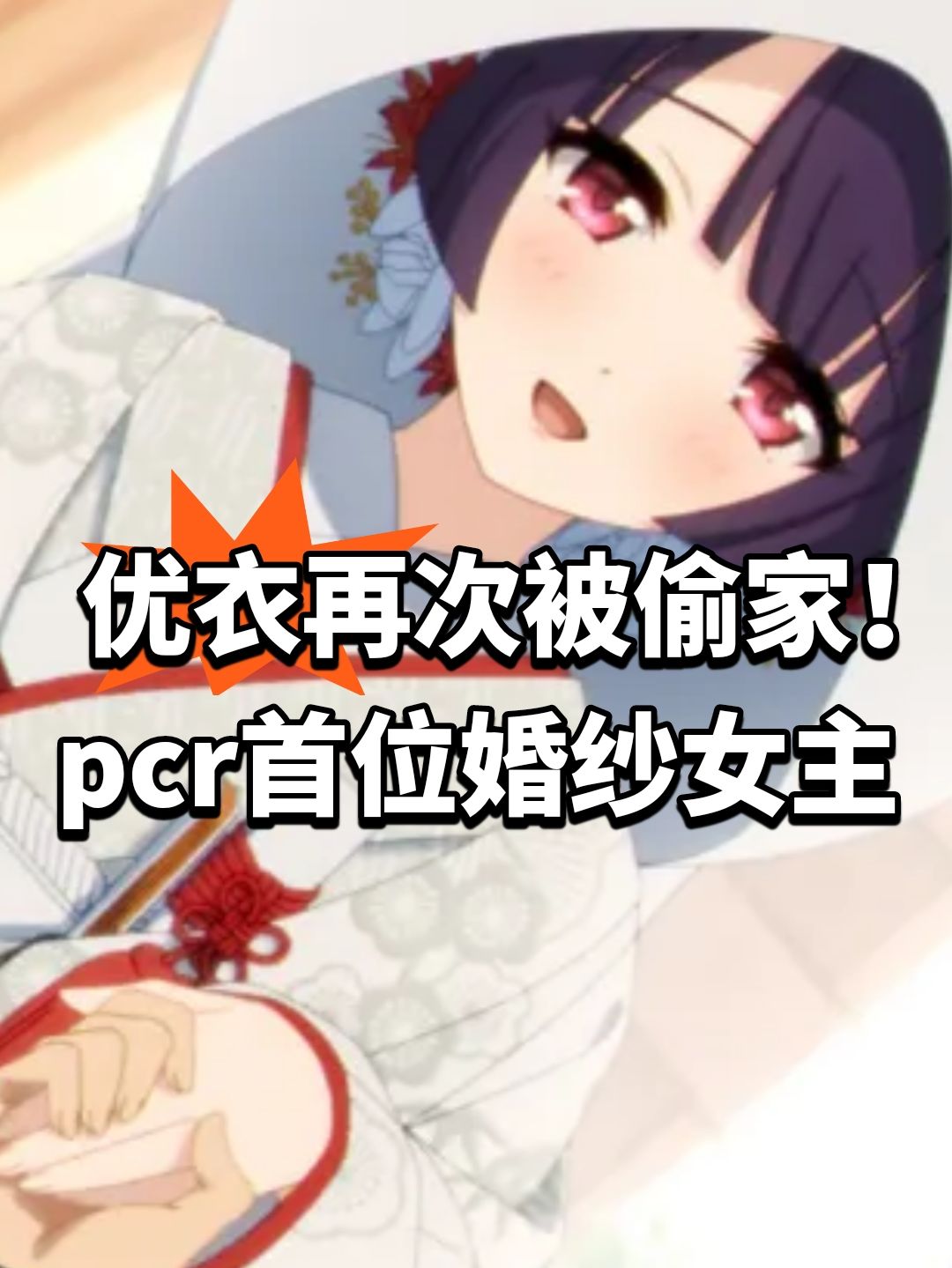 优衣再次被偷家!公主连结首位婚纱女主 1