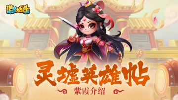 【灵墟英雄帖】盘丝大仙-紫霞仙子