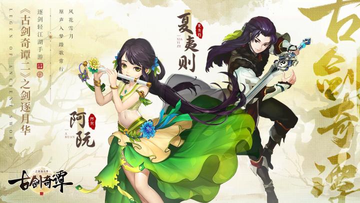 经典角色相伴,邀你共赴奇谭!——夏夷则、阿阮介绍截图