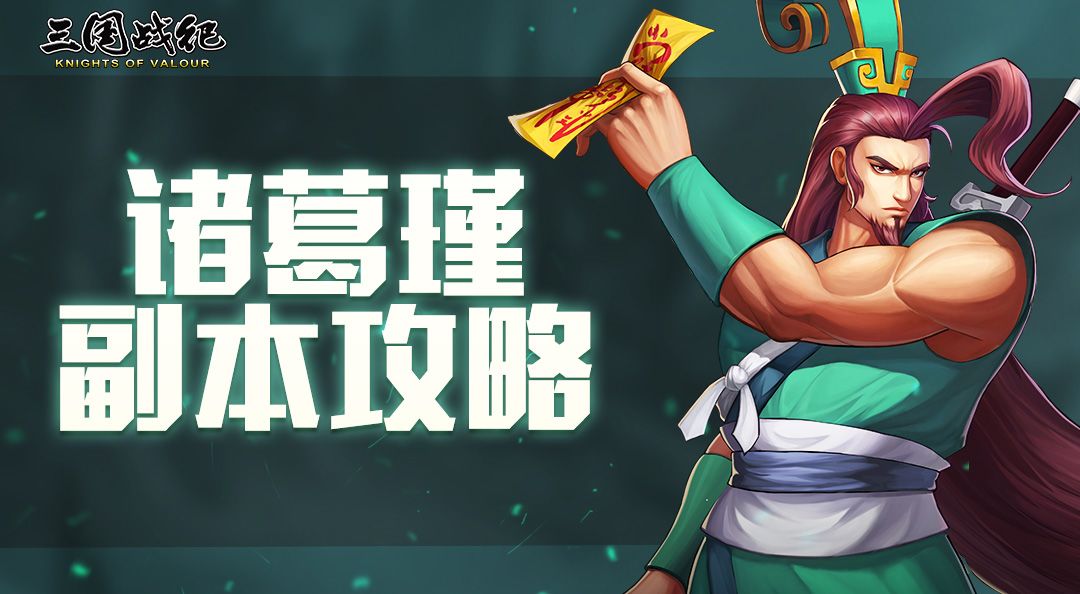 诸葛瑾副本阵容搭配截图