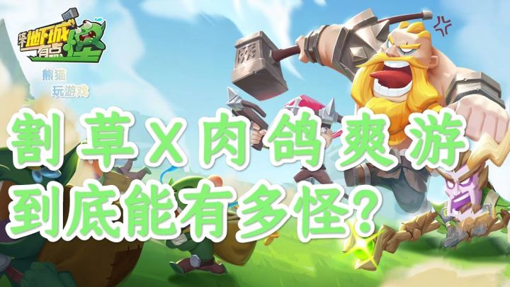 这个地下城有点怪?到底有多“怪”?又到底“怪”“在哪?截图