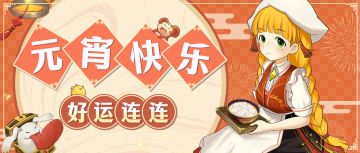 节日福利 | 祝各位勇士元宵节快乐！