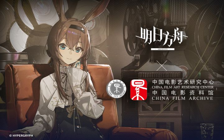 明日方舟×中国电影资料馆「留影烁今」合作先导预告截图